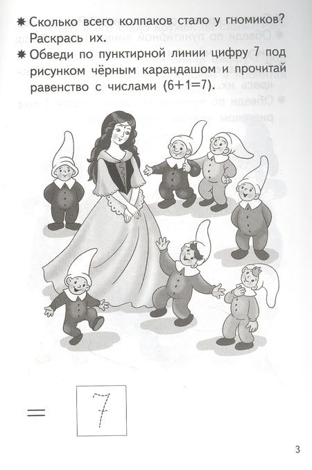 Фотография книги "Елена Бортникова: Прибавляем и вычитаем. Число 7. Для детей 5-6 лет"