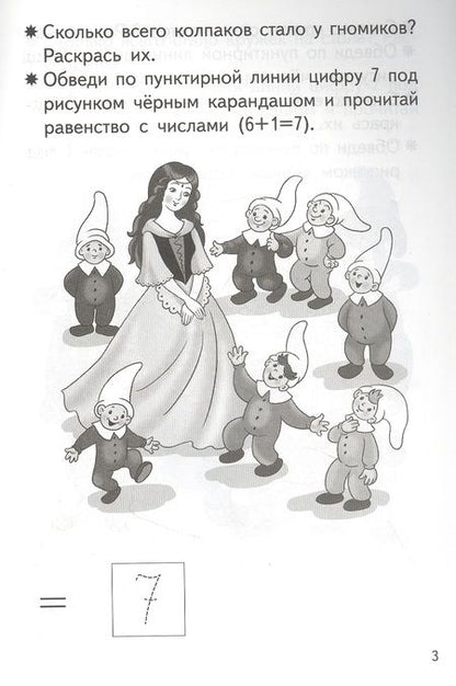 Фотография книги "Елена Бортникова: Прибавляем и вычитаем. Число 7. Для детей 5-6 лет"