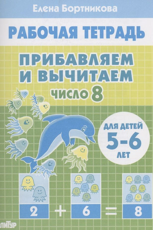 Обложка книги "Елена Бортникова: Прибавляем и вычитаем. Число 8. Для детей 5-6 лет"