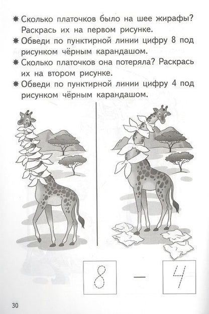 Фотография книги "Елена Бортникова: Прибавляем и вычитаем. Число 8. Для детей 5-6 лет"