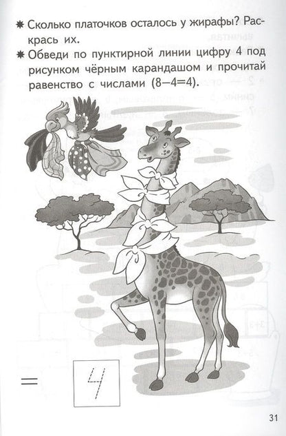 Фотография книги "Елена Бортникова: Прибавляем и вычитаем. Число 8. Для детей 5-6 лет"