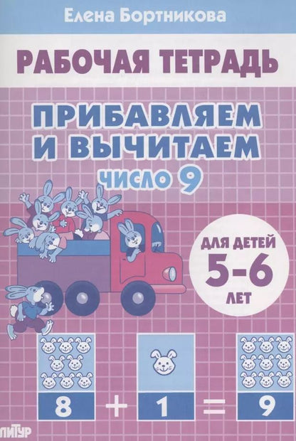 Обложка книги "Елена Бортникова: Прибавляем и вычитаем. Число 9. Для детей 5-6 лет"