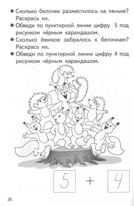 Фотография книги "Елена Бортникова: Прибавляем и вычитаем. Число 9. Для детей 5-6 лет"