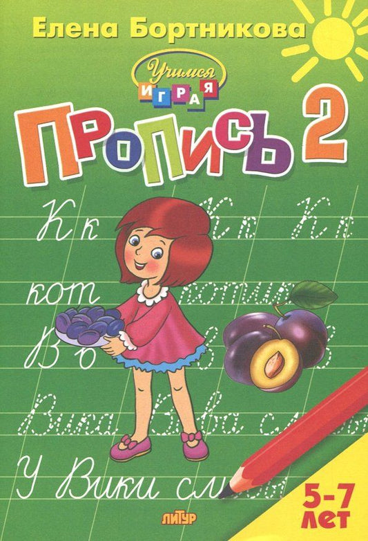 Обложка книги "Елена Бортникова: Пропись. Часть 2. Для детей 5-7 лет"