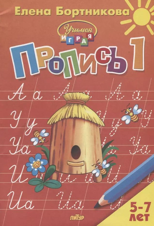 Обложка книги "Елена Бортникова: Пропись 1. Для детей 5-7 лет"
