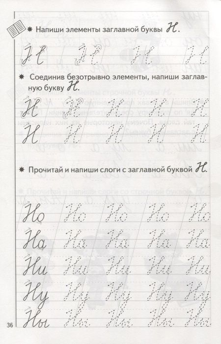 Фотография книги "Елена Бортникова: Пропись 1. Для детей 5-7 лет"