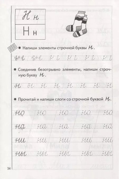 Фотография книги "Елена Бортникова: Пропись 1. Для детей 5-7 лет"