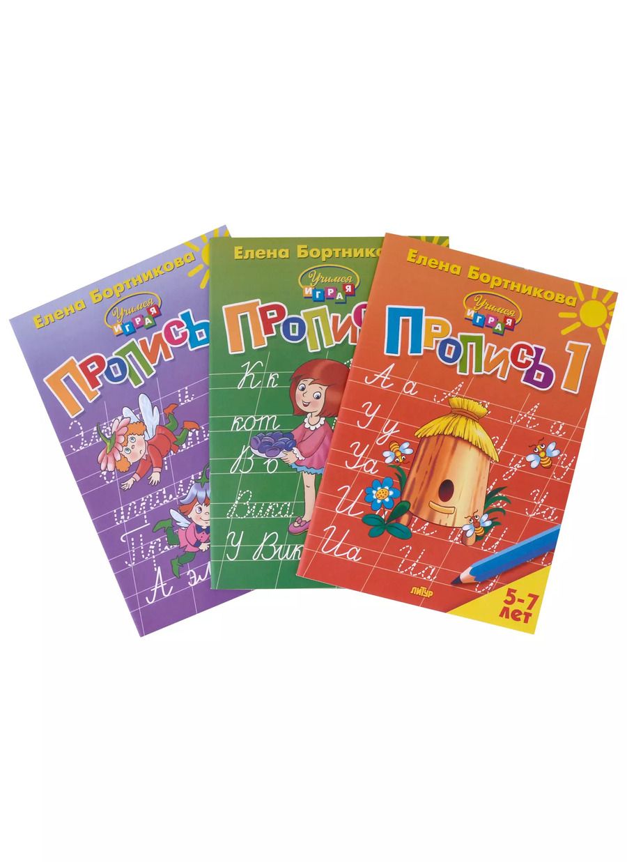 Обложка книги "Елена Бортникова: Пропись 1,2,3. Для детей 5-7 лет (комплект из 3 книг)"