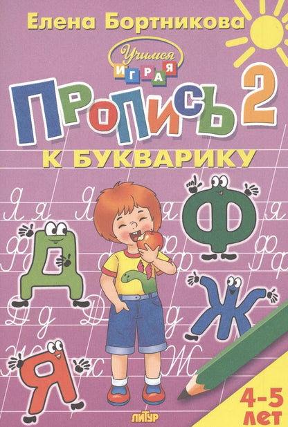 Обложка книги "Елена Бортникова: Пропись к Букварику. Часть 2 (для детей 4-5 лет)"