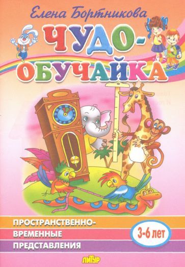 Обложка книги "Елена Бортникова: Пространственно-временное представление (для детей 3-6 лет)"