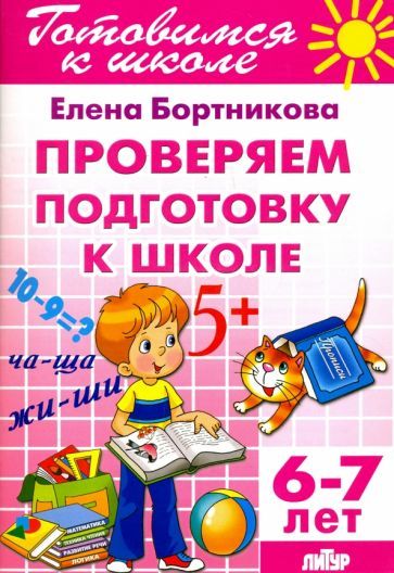 Обложка книги "Елена Бортникова: Проверим подготовку к школе. 6-7 лет"