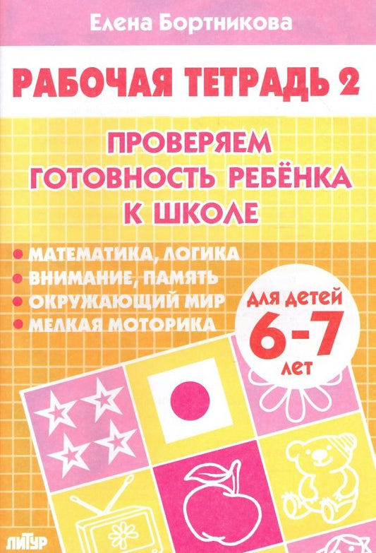 Обложка книги "Елена Бортникова: Проверяем готовность ребенка к школе. Рабочая тетрадь для детей 6-7 лет. В 2-х частях. Часть 2"