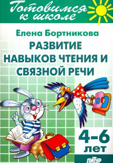 Обложка книги "Елена Бортникова: Развитие навыков чтения и связной речи. 4-6 лет"