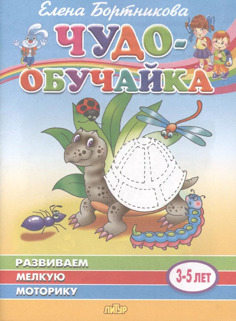 Обложка книги "Елена Бортникова: Развиваем мелкую моторику. Для детей 3-5 лет"