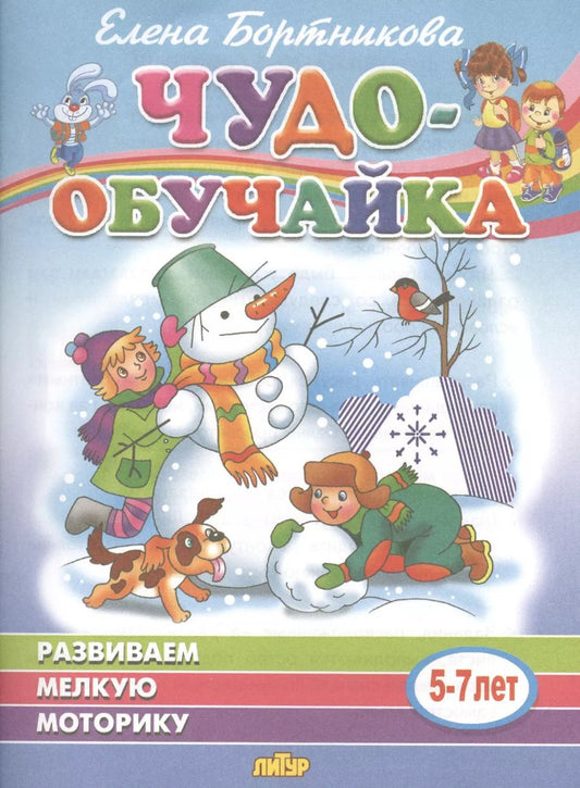 Обложка книги "Елена Бортникова: Развиваем мелкую моторику (для детей 5-7 лет)"