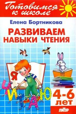 Обложка книги "Елена Бортникова: Развиваем навыки чтения. 4-6 лет"