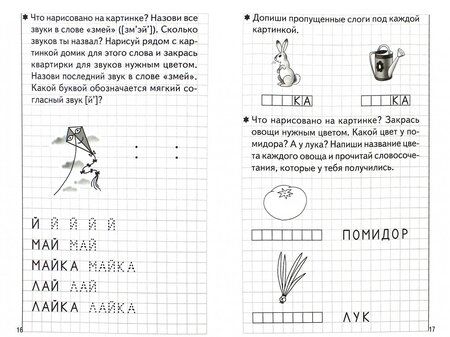 Фотография книги "Елена Бортникова: Развиваем навыки чтения и грамотного письма. Рабочая тетрадь для детей 5-6 лет. Часть 2"