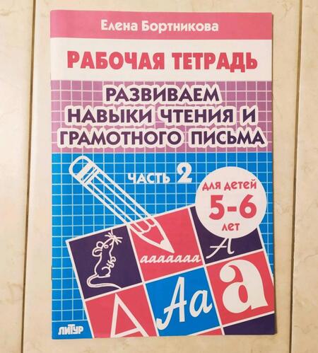 Фотография книги "Елена Бортникова: Развиваем навыки чтения и грамотного письма. Рабочая тетрадь для детей 5-6 лет. Часть 2"