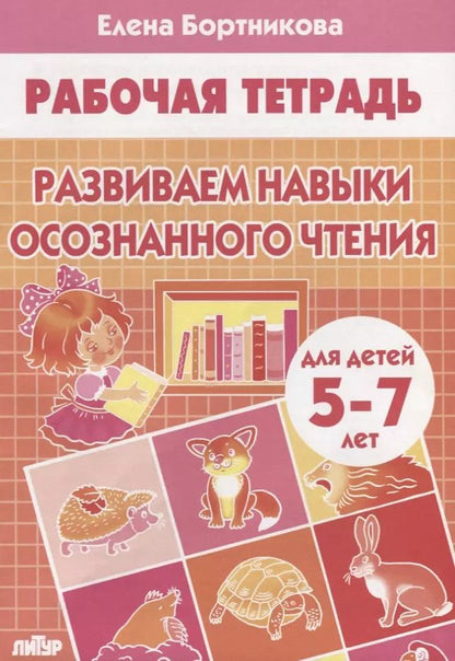 Обложка книги "Елена Бортникова: Развиваем навыки осознанного чтения. Рабочая тетрадь для детей 5-7 лет"