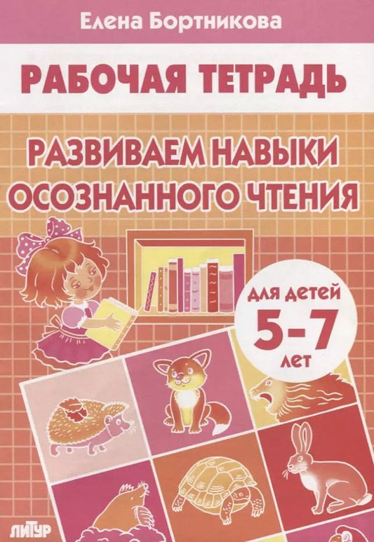 Обложка книги "Елена Бортникова: Развиваем навыки осознанного чтения. Рабочая тетрадь для детей 5-7 лет"