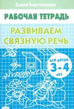 Обложка книги "Елена Бортникова: Развиваем связную речь. Рабочая тетрадь для детей 3-4 лет"