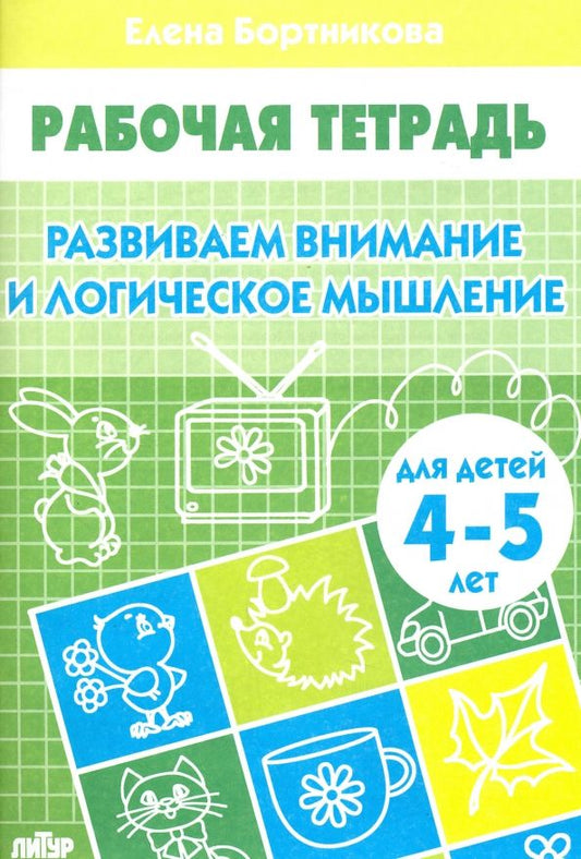 Обложка книги "Елена Бортникова: Развиваем внимание и логическое мышление. Рабочая тетрадь для детей 4-5 лет"