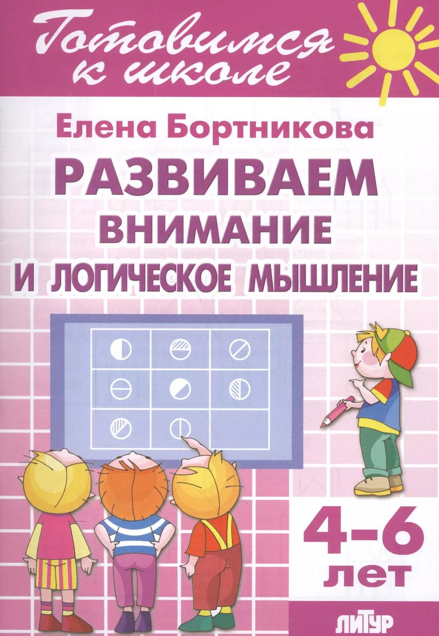 Обложка книги "Елена Бортникова: Развиваем внимание и логическое мышление (4-6 лет)"