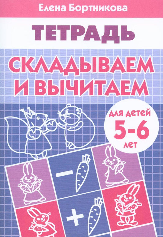 Обложка книги "Елена Бортникова: Складываем и вычитаем. Рабочая тетрадь для детей 5-6 лет"