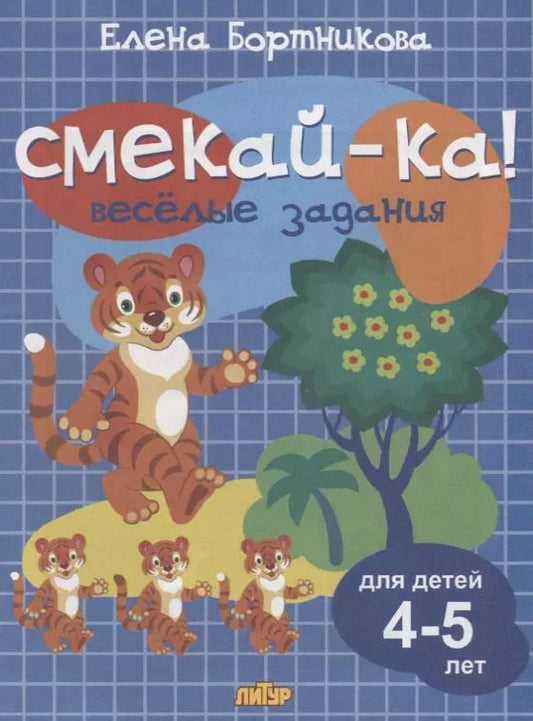 Обложка книги "Елена Бортникова: Смекай-ка! Веселые задания для детей 4-5 лет (синяя)"