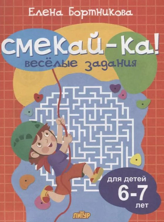 Обложка книги "Елена Бортникова: Смекай-ка! Весёлые задания для детей 6-7 лет"
