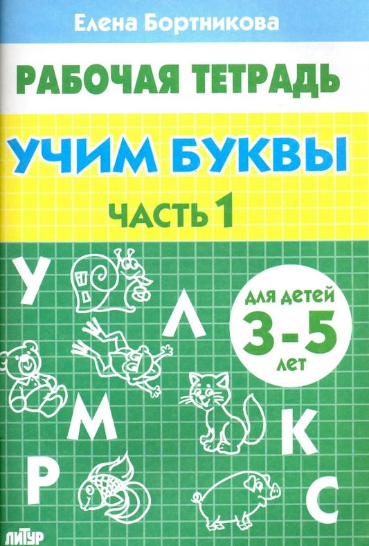 Обложка книги "Елена Бортникова: Учим буквы. Рабочая тетрадь для детей 3-5 лет. Часть 1"