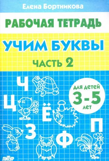 Обложка книги "Елена Бортникова: Учим буквы. Рабочая тетрадь для детей 3-5 лет. Часть 2"