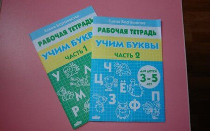 Фотография книги "Елена Бортникова: Учим буквы. Рабочая тетрадь для детей 3-5 лет. Часть 2"