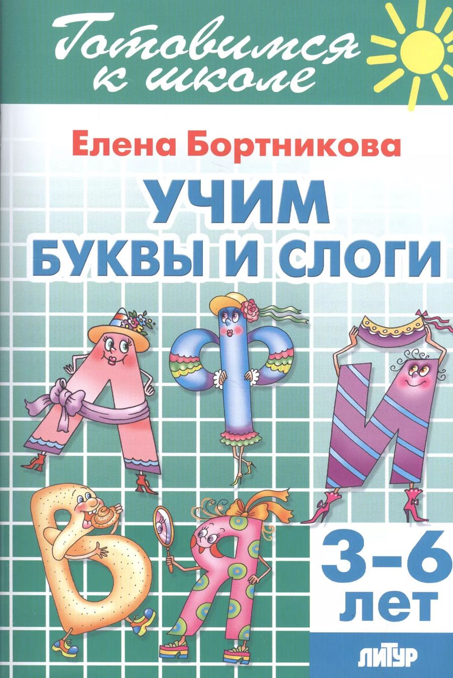 Обложка книги "Елена Бортникова: Учим буквы и слоги (3-6 лет)"