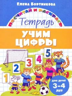 Обложка книги "Елена Бортникова: Учим цифры. Тетрадь. Для детей 3-4 лет"