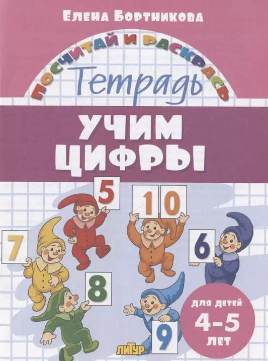 Обложка книги "Елена Бортникова: Учим цифры. Тетрадь. Для детей 4-5 лет"