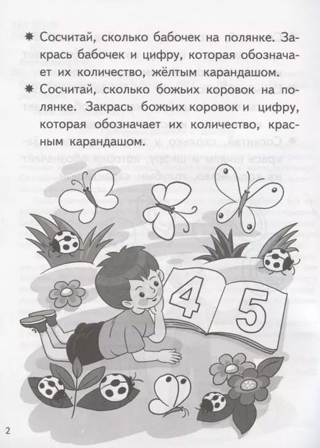 Фотография книги "Елена Бортникова: Учим цифры. Тетрадь. Для детей 4-5 лет"