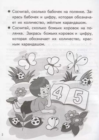 Фотография книги "Елена Бортникова: Учим цифры. Тетрадь. Для детей 4-5 лет"