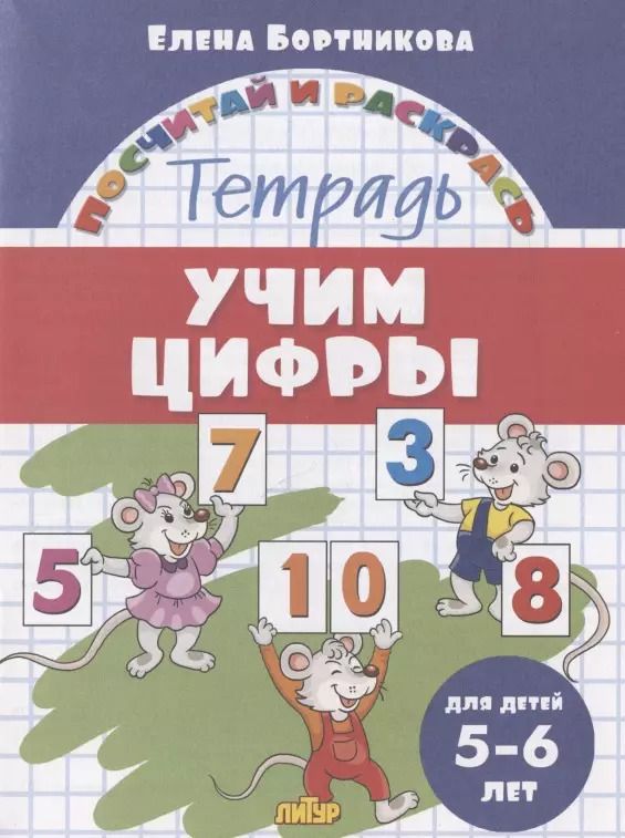 Обложка книги "Елена Бортникова: Учим цифры. Тетрадь. Для детей 5-6 лет"