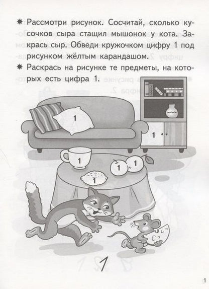 Фотография книги "Елена Бортникова: Учим цифры. Тетрадь. Для детей 5-6 лет"