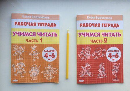 Фотография книги "Елена Бортникова: Учимся читать. Рабочая тетрадь для детей 4-6 лет. В 2-х частях. Часть 1"
