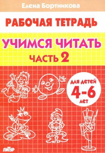 Обложка книги "Елена Бортникова: Учимся читать. Рабочая тетрадь для детей 4-6 лет. В 2-х частях. Часть 2"