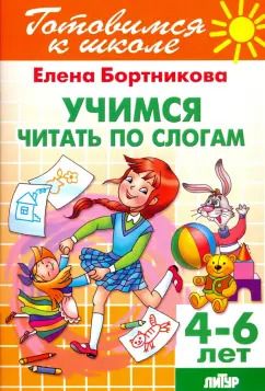 Обложка книги "Елена Бортникова: Учимся читать по слогам. 4-6 лет"