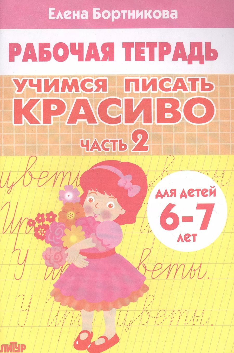 Обложка книги "Елена Бортникова: Учимся писать красиво. Часть 2. Рабочая тетрадь для детей 6-7 лет"