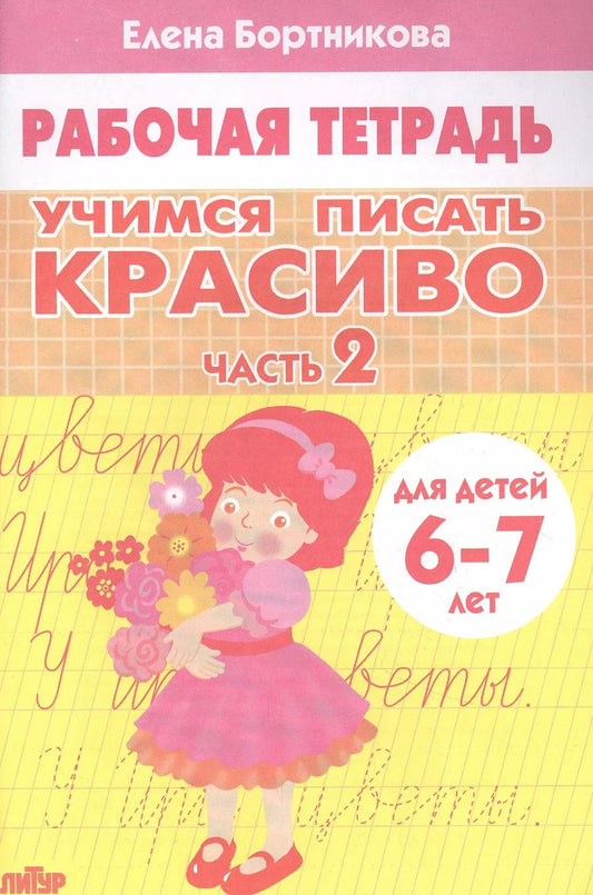 Обложка книги "Елена Бортникова: Учимся писать красиво. Часть 2. Рабочая тетрадь для детей 6-7 лет"