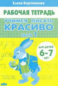 Обложка книги "Елена Бортникова: Учимся писать красиво (для детей 6-7 лет). Часть 1"