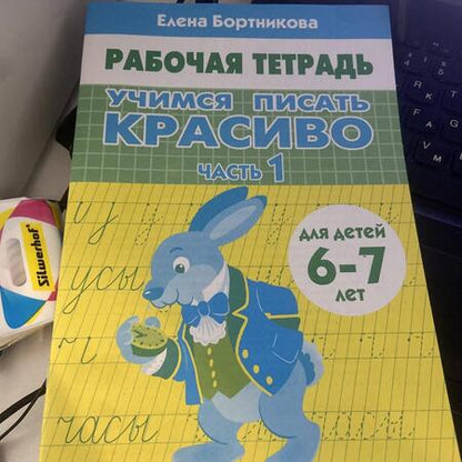 Фотография книги "Елена Бортникова: Учимся писать красиво (для детей 6-7 лет). Часть 1"