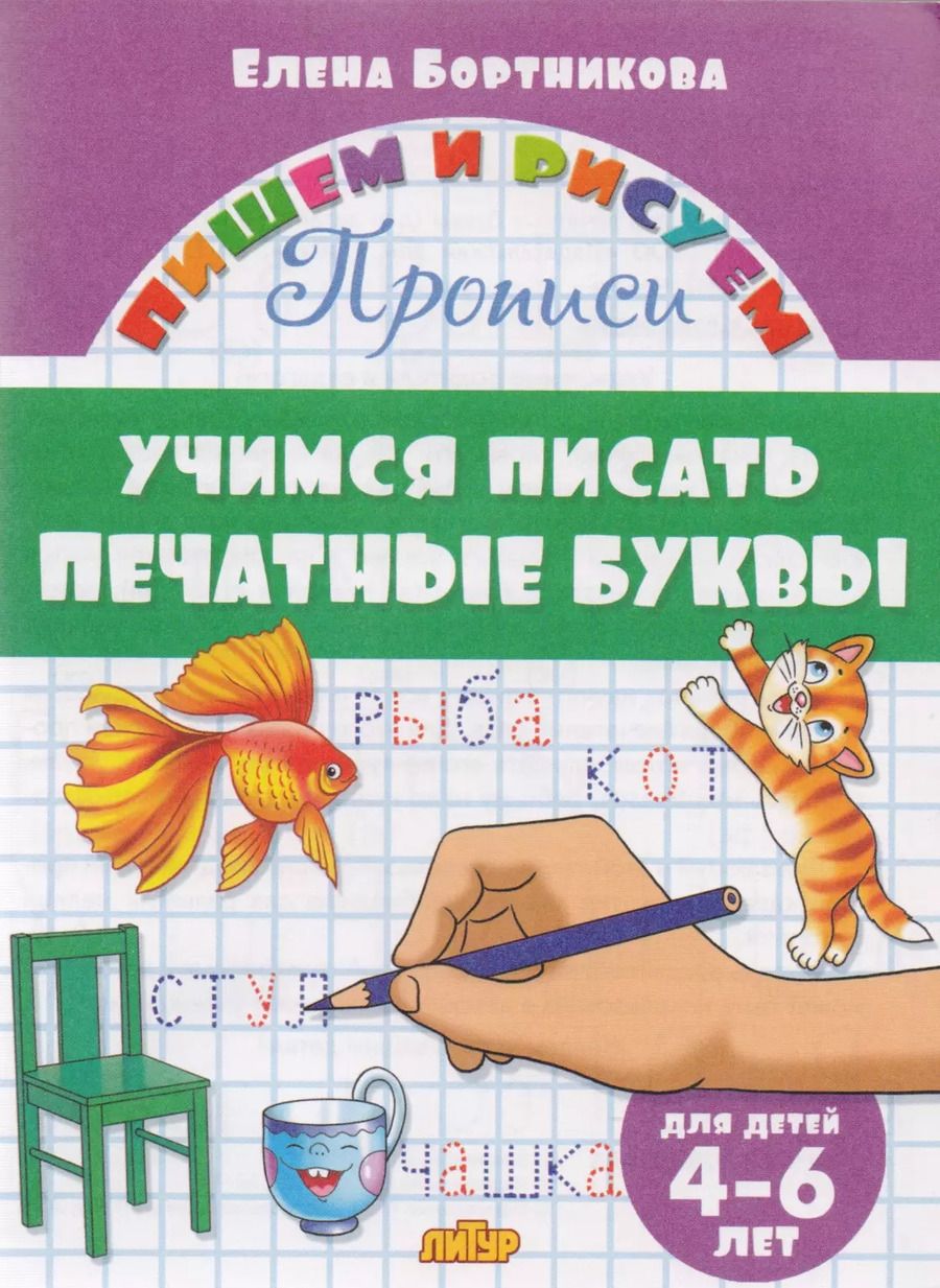 Обложка книги "Елена Бортникова: Учимся писать печатные буквы ( для детей 4-6 лет): прописи"