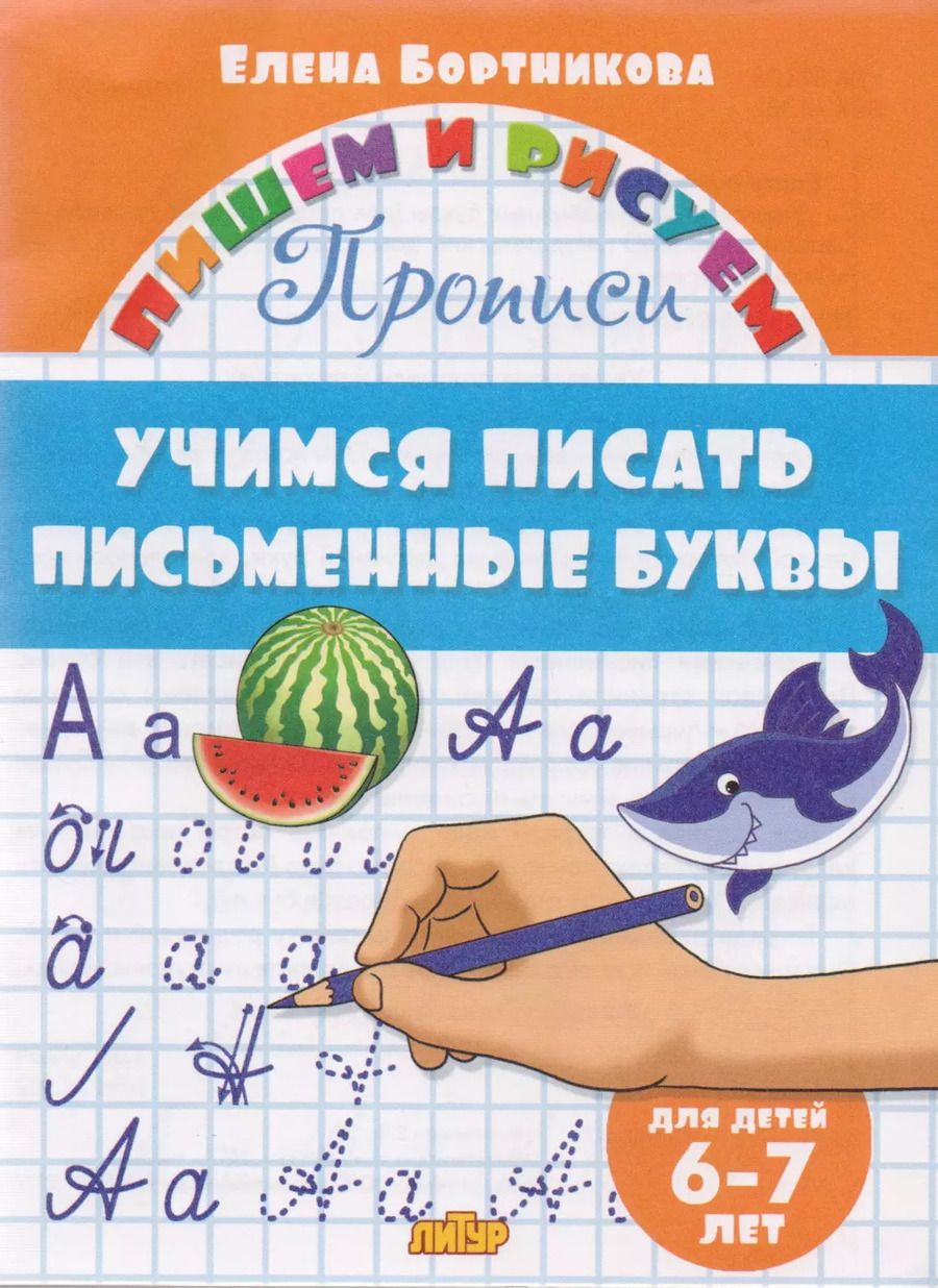 Обложка книги "Елена Бортникова: Учимся писать письменные буквы ( для детей 6-7 лет): прописи"