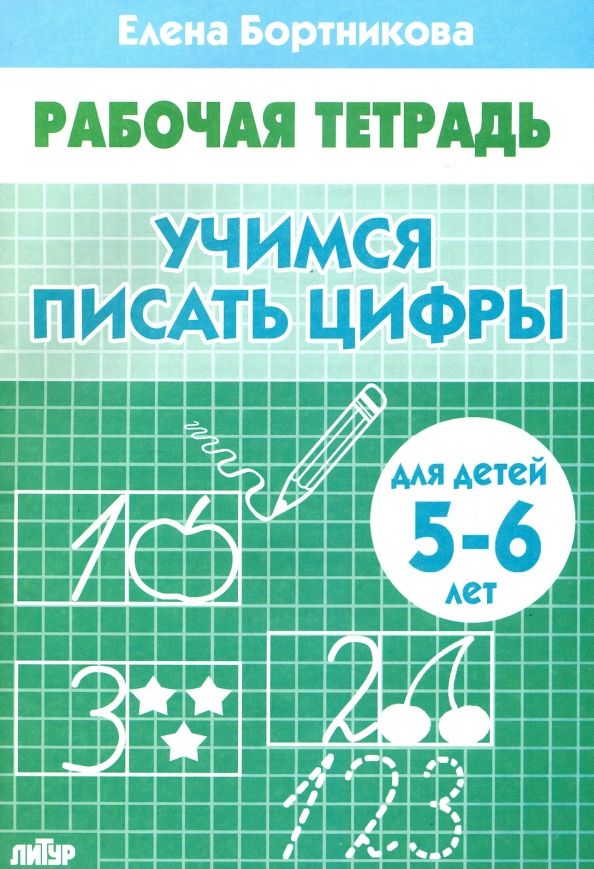 Обложка книги "Елена Бортникова: Учимся писать цифры. Рабочая тетрадь для детей 5-6 лет"